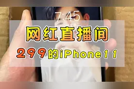 揭秘网红直播间手机便宜iPhone的套路！！！视频封面