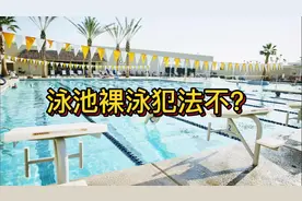 现在德国泳池里可以裸泳了！