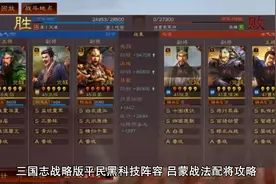三国志战略版平民黑科技阵容 吕蒙战法配将攻略视频封面