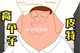 恶搞之家：皮特的真实身高竟有两米？一高遮百丑的他竟然想要变小视频封面