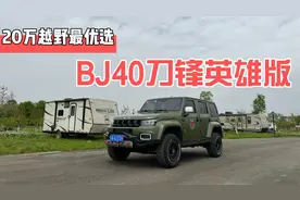 试驾BJ40刀锋英雄柴油版，这才是20万级越野最优选！