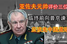 苏联最后的元帅亚佐夫逝世，临终前接受采访，对普京等人打了评语视频封面
