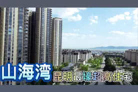 你有看过昆明离滇池最近的超高层住宅区吗？老郑带你了解山海湾视频封面