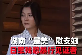 湖南老人汤根珍，亲述自己最美慰安妇经历，见证日军暴行视频封面