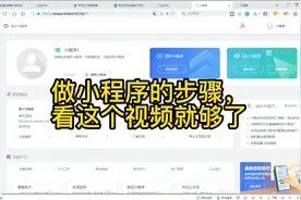 微信小程序怎么制作，几分钟教会你小程序开发流程详细