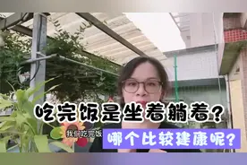 吃完饭可以躺着吗？做这个最健康