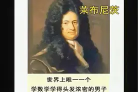 读书：牛顿最早发明微积分，却并未公布，谁知十年后别人率先发表视频封面