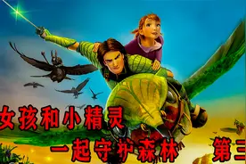 女孩和森林小精灵,一起守护森林《森林战士》第三集@西瓜视频视频封面