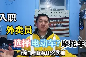 送外卖是选择电动车？还是摩托车呢？有啥区别，哪个更赚钱一些？视频封面