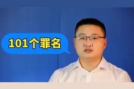 监委办理的职务犯罪有101种，其中？个罪名不是给公职人员准备的视频封面