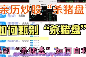 亲历炒股“杀猪盘”，十点教你如何识别！视频封面