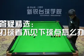 打球看不见下球点怎么办？听完这节课相信对你有帮助！视频封面