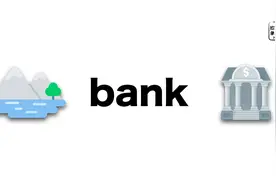 Bank到底是“堤岸”还是“银行”？本期搞定三心二意的bank吧！视频封面