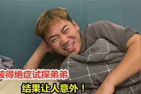 当我假装得绝症试探弟弟，看看弟弟会有啥反应？结果令人意外视频封面