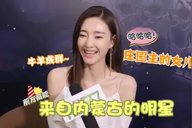 细数来自内蒙古的明星，王丽坤家牛羊成群，被称为庄园主的女儿！视频封面
