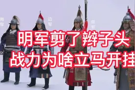明军剪了辫子头，战斗力为啥立马开挂？视频封面