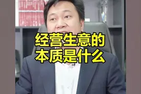 经营生意的本质到底是什么？视频封面