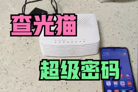光猫超级密码怎么查？程序员教了一招！学会可大幅提网速视频封面