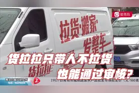 记者探访：货拉拉只带人不拉货，也能通过审核？视频封面