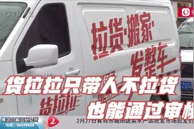 记者探访：货拉拉只带人不拉货，也能通过审核？视频封面