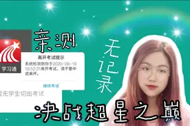 VLOG/亲测！学习通网页版真的不会显示切屏  或许我们还有救？