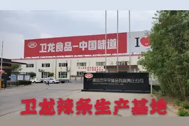 辣条界的扛把子，卫龙总部在河南漯河，看完厂区吃的更放心了视频封面