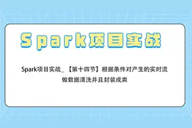 Spark项目实战_ 第十四节根据条件对产生实时流做数据清洗并封装视频封面