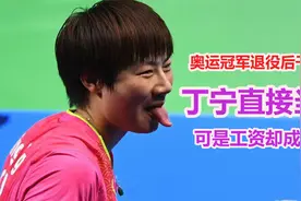 奥运冠军退役后干啥？丁宁直接当官，可是工资却成谜！视频封面