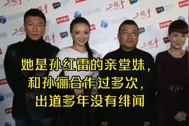 她是孙红雷的亲堂妹，和孙俪合作过多次，出道多年没有绯闻