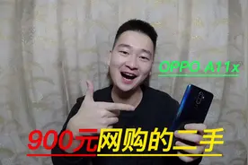 900元买的8+128G的OPPO A11x手机，屏大玩游戏舒服！