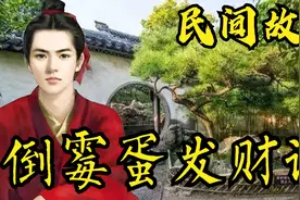 民间故事：倒霉蛋发财记！视频封面