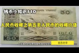 人民币收藏之第五套人民币的收藏价值视频封面