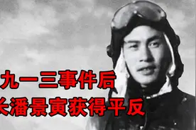 九一三事件时，机长潘景寅遇难，10年后获得副师级待遇视频封面