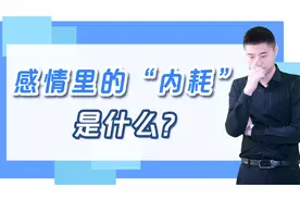 什么是感情里的“内耗”？才子教你如何脱身视频封面