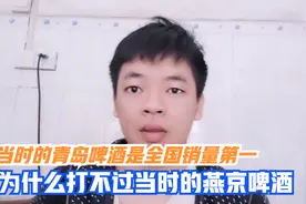 青岛啤酒与燕京啤酒在广西市场竞争20年，最后却成就了漓泉啤酒！视频封面