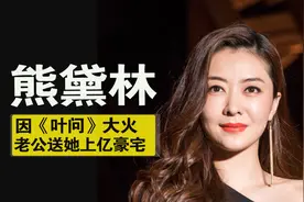 熊黛林：模特出道，因《叶问》打开内地市场，老公为她购上亿豪宅视频封面