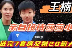 王楠亲自接待莎莎小胖！送完7套房又赠20箱大礼！刘国梁激动感谢视频封面