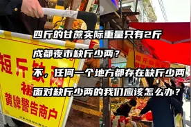 4斤的甘蔗实际只有2斤，面对缺斤少两我们应该怎么办？