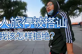 一个人旅行总遇到陌生人搭讪，他也没有恶意，我该怎么拒绝这些人视频封面