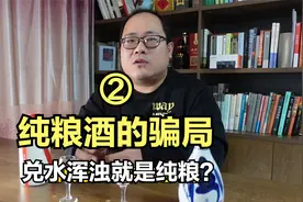 纯粮酒的骗局②：白酒兑水浑浊就是纯粮酒？骗人的！视频封面