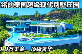 郭台铭在美国的超级现代别墅庄园，购入价4250.9万美金，精致豪华视频封面