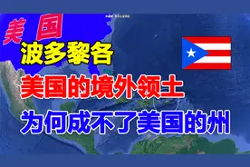 美国的境外领土波多黎各，为何美国没有把它纳入到自己的一个州？视频封面