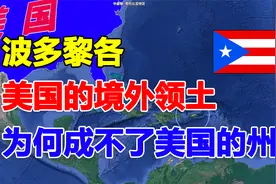 美国的境外领土波多黎各，为何美国没有把它纳入到自己的一个州？视频封面