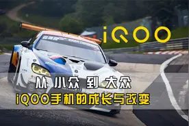 iQOO手机发展史：从一枝独秀到遍地开花！视频封面