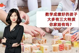 班主任：能把数学学得好的孩子，通常有三大特质，你家娃占了几项视频封面