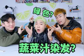 把绿色蔬菜打成汁抹在漂好的头发上，真的可以染成绿色头发吗？视频封面