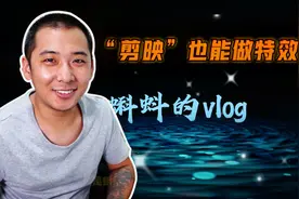 “剪映”也能做特效，简单几步轻松做片头，比电脑软件方便实用