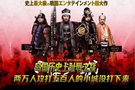 石田三成耻辱之战，两万人的兵力攻不下五百人的小城！场面爆燃！视频封面