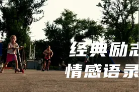 经典情感语录，句句戳心！爱自己享受生活视频封面