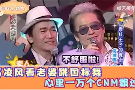 高凌风看老婆跳国标舞，感觉脑袋被摁在地上反复摩擦~哈哈（103）视频封面